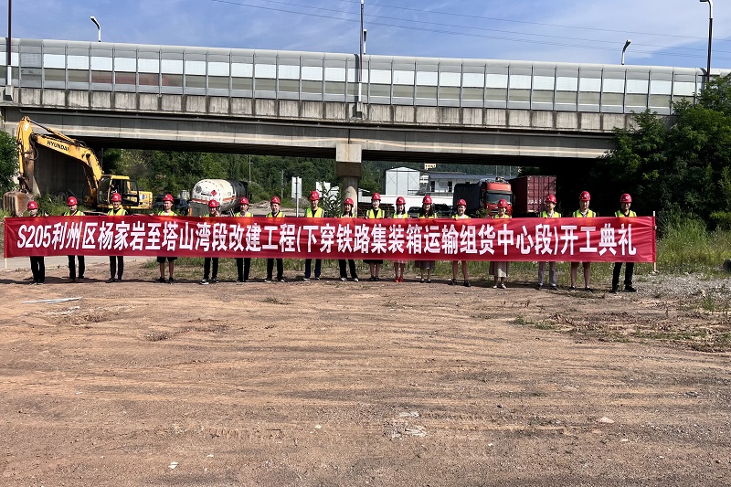 S205利州區(qū)河西街道辦事處(楊家?guī)r)至下西街道辦事處(塔山灣)段改建工程(下穿廣元鐵路集裝箱運(yùn)輸組貨中心段)順利舉行開工儀式