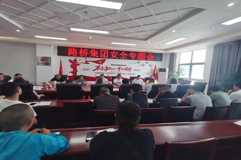 警鐘長鳴！路橋集團安排部署安全隱患排查整治工作