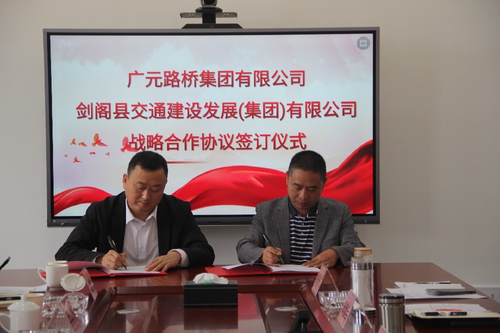 聚勢(shì)謀遠(yuǎn)，合力共贏|廣元路橋集團(tuán)有限公司與劍閣縣交通建設(shè)發(fā)展（集團(tuán)）有限公司簽訂戰(zhàn)略合作協(xié)議